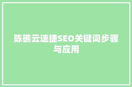 陈礁云速捷SEO关键词步骤与应用