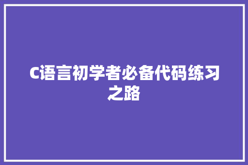 C语言初学者必备代码练习之路