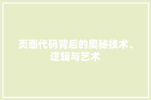 页面代码背后的奥秘技术、逻辑与艺术