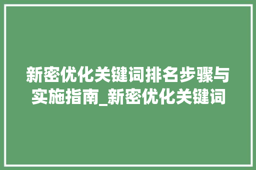 新密优化关键词排名步骤与实施指南_新密优化关键词排名