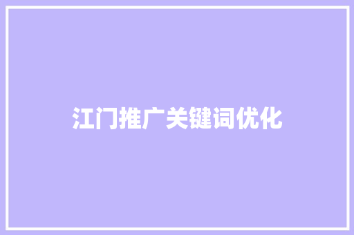 江门推广关键词优化