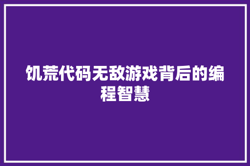 饥荒代码无敌游戏背后的编程智慧