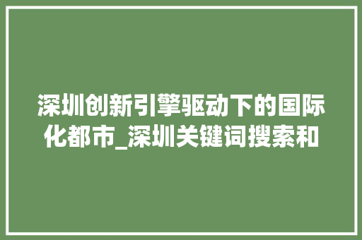 深圳创新引擎驱动下的国际化都市_深圳关键词搜索和优化