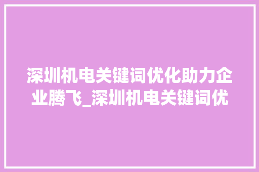 深圳机电关键词优化助力企业腾飞_深圳机电关键词优化效果