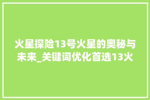 火星探险13号火星的奥秘与未来_关键词优化首选13火星