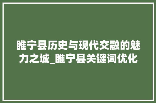 睢宁县历史与现代交融的魅力之城_睢宁县关键词优化