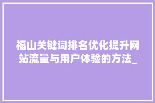 福山关键词排名优化提升网站流量与用户体验的方法_福山关键词排名优化