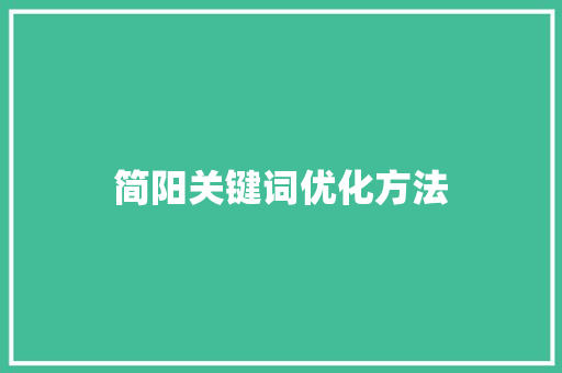 简阳关键词优化方法  第1张