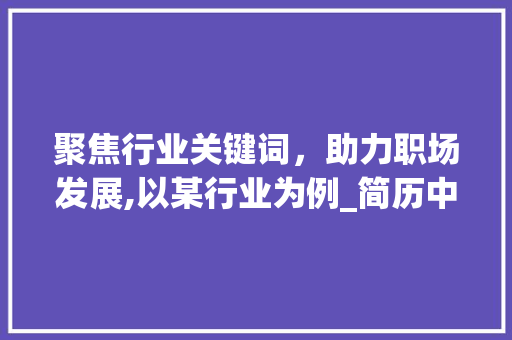 聚焦行业关键词，助力职场发展,以某行业为例_简历中关键词优化  第1张