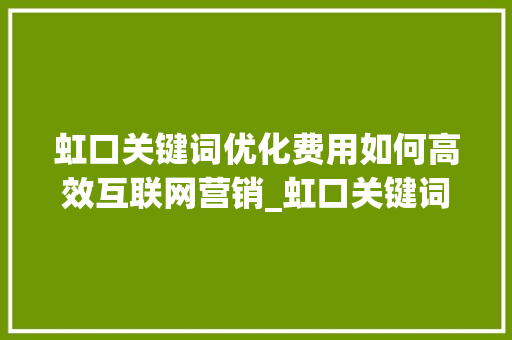 虹口关键词优化费用如何高效互联网营销_虹口关键词优化费用