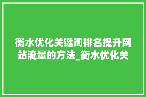衡水优化关键词排名提升网站流量的方法_衡水优化关键词排名