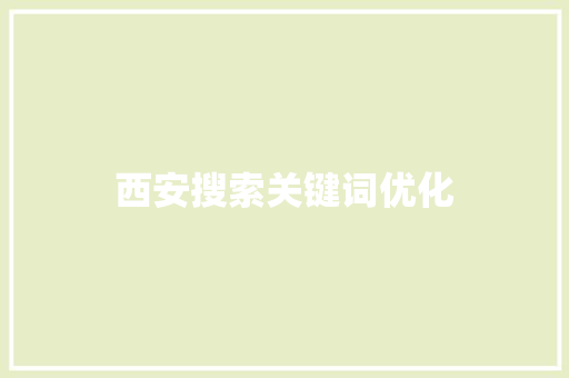 西安搜索关键词优化