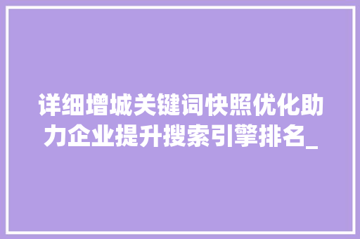 详细增城关键词快照优化助力企业提升搜索引擎排名_增城关键词快照优化