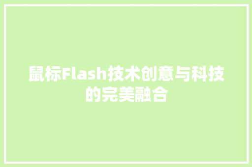 鼠标Flash技术创意与科技的完美融合
