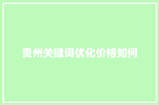 贵州关键词优化价格如何