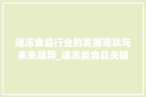 速冻食品行业的发展现状与未来趋势_速冻类食品关键词优化