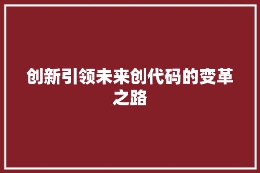 创新引领未来创代码的变革之路
