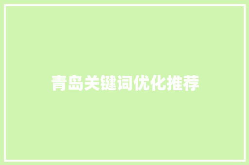 青岛关键词优化推荐