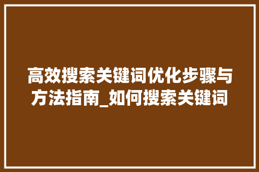 高效搜索关键词优化步骤与方法指南_如何搜索关键词优化