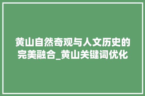 黄山自然奇观与人文历史的完美融合_黄山关键词优化排名