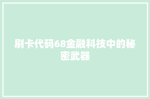 刷卡代码68金融科技中的秘密武器