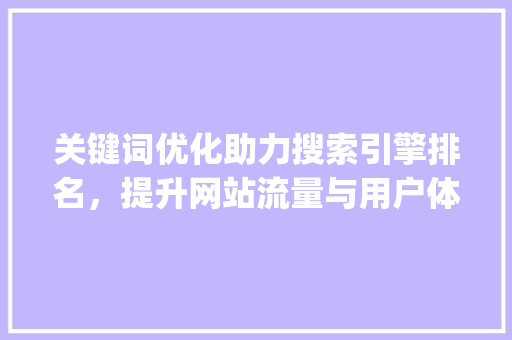 关键词优化助力搜索引擎排名，提升网站流量与用户体验_经常优化关键词有用吗
