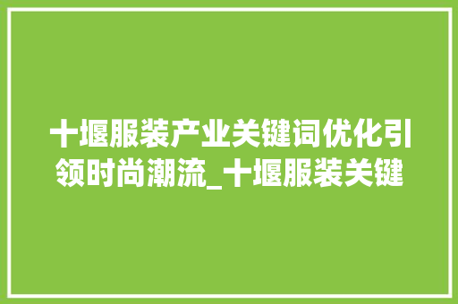 十堰服装产业关键词优化引领时尚潮流_十堰服装关键词优化