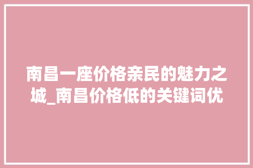 南昌一座价格亲民的魅力之城_南昌价格低的关键词优化