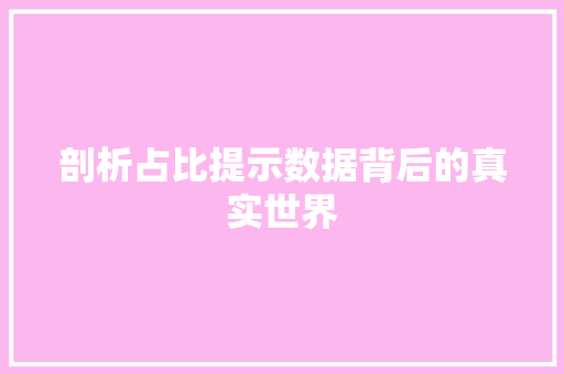剖析占比提示数据背后的真实世界