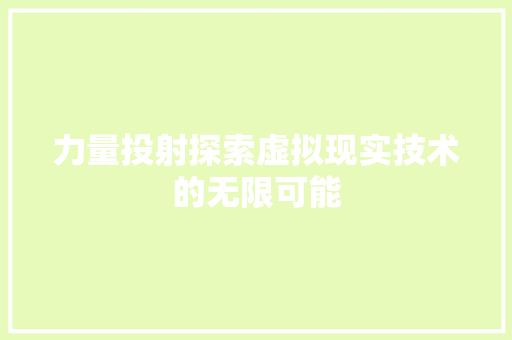 力量投射探索虚拟现实技术的无限可能