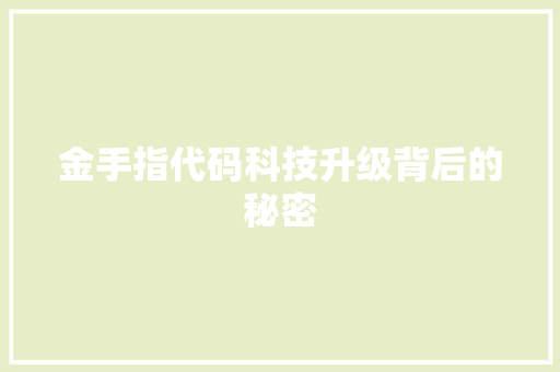 金手指代码科技升级背后的秘密  第1张