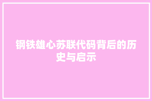 钢铁雄心苏联代码背后的历史与启示