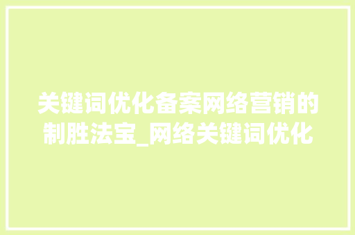 关键词优化备案网络营销的制胜法宝_网络关键词优化备案
