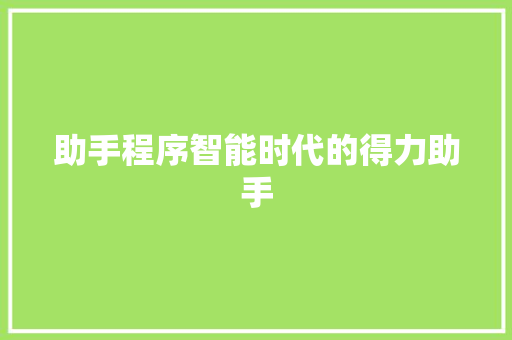 助手程序智能时代的得力助手