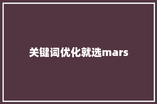 关键词优化就选mars