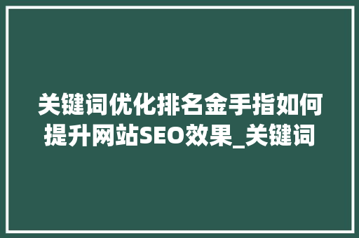 关键词优化排名金手指如何提升网站SEO效果_关键词优化排名金手指