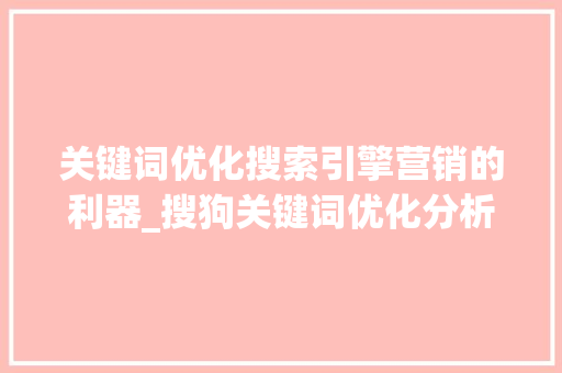 关键词优化搜索引擎营销的利器_搜狗关键词优化分析