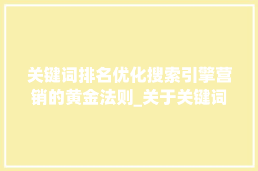 关键词排名优化搜索引擎营销的黄金法则_关于关键词排名优化