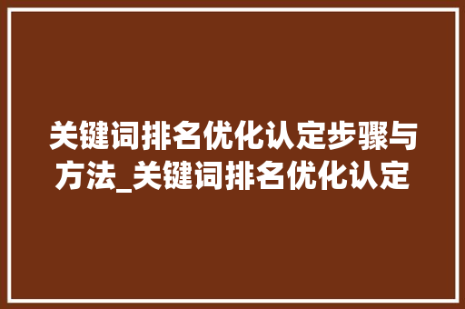 关键词排名优化认定步骤与方法_关键词排名优化认定