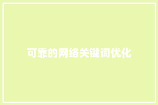 可靠的网络关键词优化