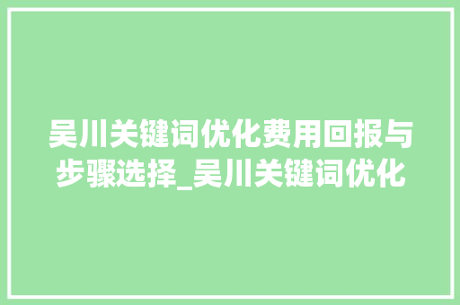 吴川关键词优化费用回报与步骤选择_吴川关键词优化费用