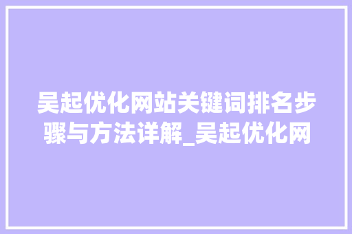 吴起优化网站关键词排名步骤与方法详解_吴起优化网站关键词排名