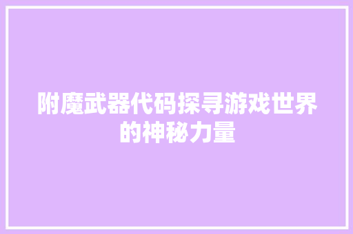 附魔武器代码探寻游戏世界的神秘力量