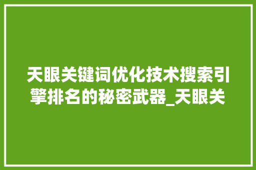 天眼关键词优化技术搜索引擎排名的秘密武器_天眼关键词优化技术