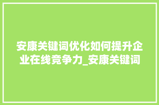 安康关键词优化如何提升企业在线竞争力_安康关键词优化哪家好