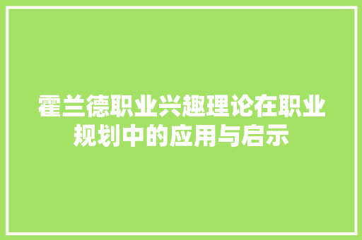 霍兰德职业兴趣理论在职业规划中的应用与启示