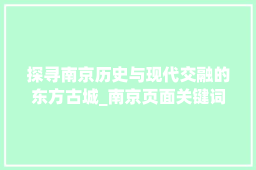 探寻南京历史与现代交融的东方古城_南京页面关键词优化