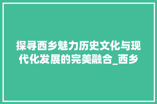 探寻西乡魅力历史文化与现代化发展的完美融合_西乡关键词优化