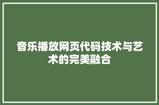 音乐播放网页代码技术与艺术的完美融合