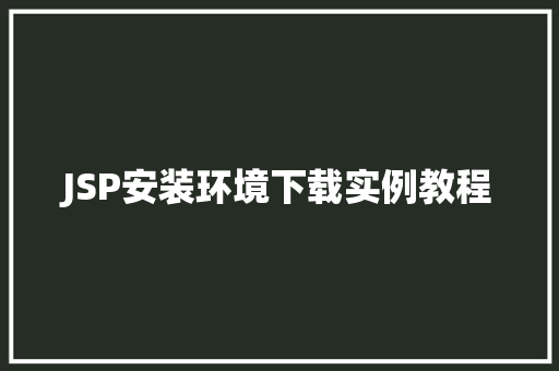 JSP安装环境下载实例教程